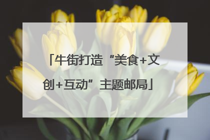 牛街打造“美食+文创+互动”主题邮局