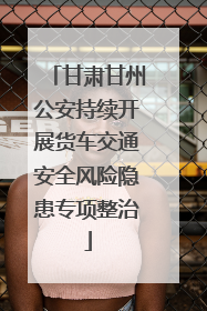 甘肃甘州公安持续开展货车交通安全风险隐患专项整治