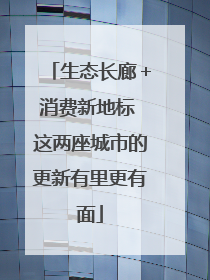 生态长廊＋消费新地标 这两座城市的更新有里更有面
