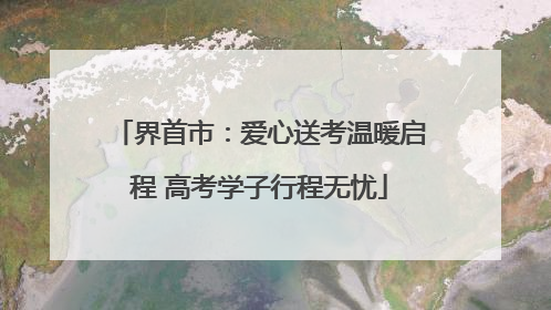 界首市：爱心送考温暖启程 高考学子行程无忧