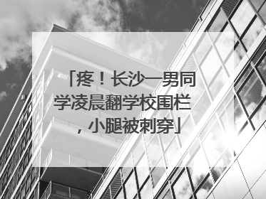 疼！长沙一男同学凌晨翻学校围栏，小腿被刺穿