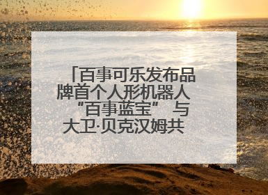 百事可乐发布品牌首个人形机器人“百事蓝宝” 与大卫·贝克汉姆共同点燃未来渴望