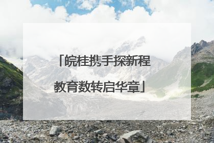 皖桂携手探新程 教育数转启华章