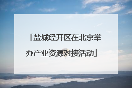 盐城经开区在北京举办产业资源对接活动