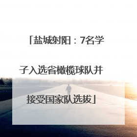 盐城射阳：7名学子入选省橄榄球队并接受国家队选拔