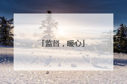 监督，暖心