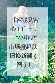 省钱又省心！广丰：“小电驴”市场掀起以旧换新潮（图）