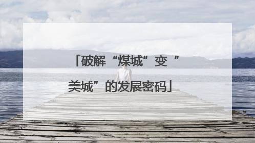 破解“煤城”变“美城”的发展密码