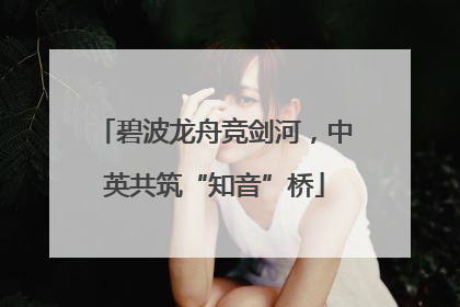 碧波龙舟竞剑河，中英共筑“知音”桥