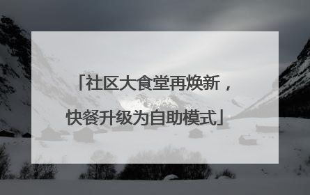 社区大食堂再焕新，快餐升级为自助模式