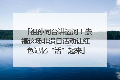 祖孙同台讲运河！崇福这场非遗日活动让红色记忆“活”起来