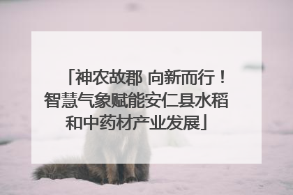 神农故郡 向新而行！智慧气象赋能安仁县水稻和中药材产业发展