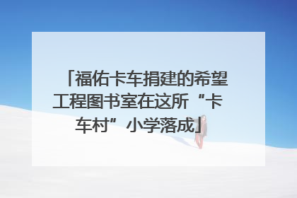福佑卡车捐建的希望工程图书室在这所“卡车村”小学落成