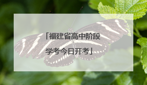 福建省高中阶段学考今日开考