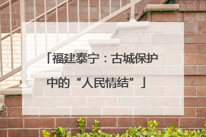 福建泰宁：古城保护中的“人民情结”