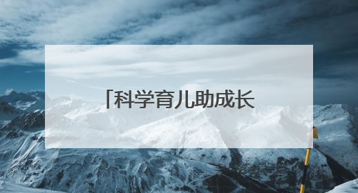 科学育儿助成长，黄鹤楼街道第九届“萌宝爬爬赛”圆满举行