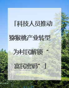 科技人员推动猕猴桃产业转型 为村民解锁“富民密码”