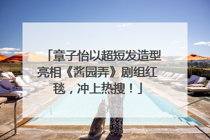章子怡以超短发造型亮相《酱园弄》剧组红毯，冲上热搜！