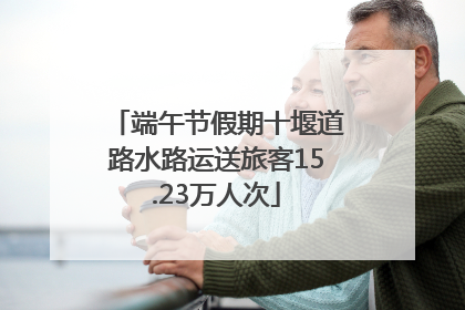 端午节假期十堰道路水路运送旅客15.23万人次