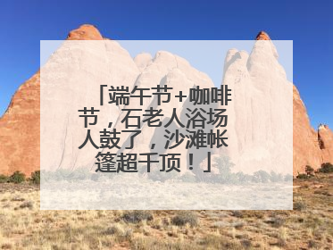 端午节+咖啡节，石老人浴场人鼓了，沙滩帐篷超千顶！