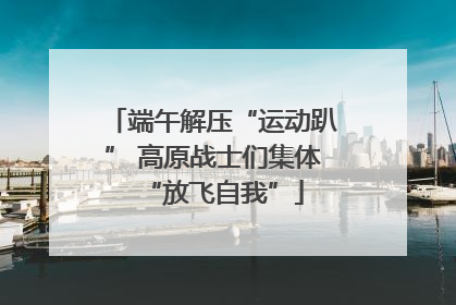 端午解压“运动趴” 高原战士们集体“放飞自我”