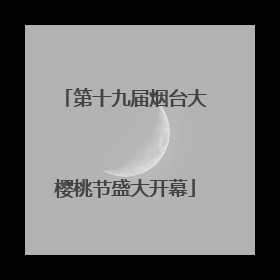 第十九届烟台大樱桃节盛大开幕