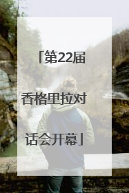 第22届香格里拉对话会开幕