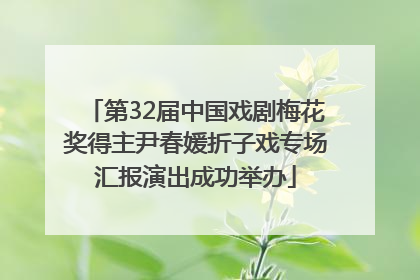 第32届中国戏剧梅花奖得主尹春媛折子戏专场汇报演出成功举办