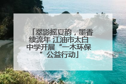 翠影摇夏韵，墨香续流年 江油市太白中学开展“一木环保”公益行动