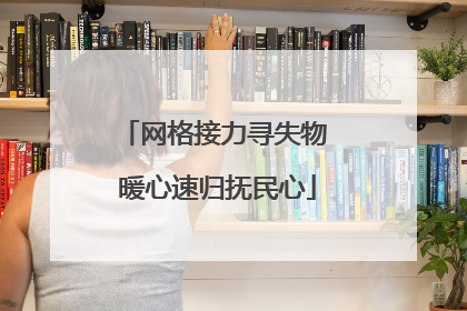 网格接力寻失物 暖心速归抚民心