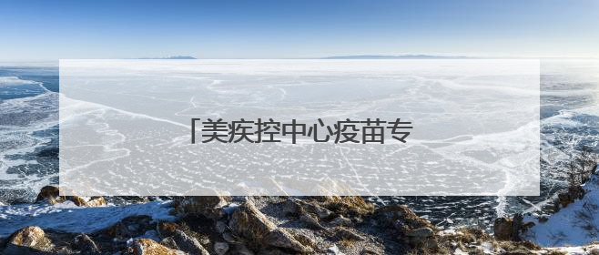 美疾控中心疫苗专家团队全员被裁