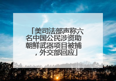 美司法部声称六名中国公民涉资助朝鲜武器项目被捕，外交部回应