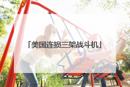 美国连损三架战斗机
