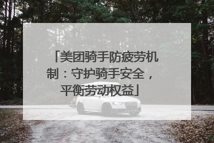美团骑手防疲劳机制：守护骑手安全，平衡劳动权益