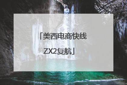 美西电商快线ZX2复航
