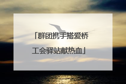 群团携手搭爱桥 工会驿站献热血