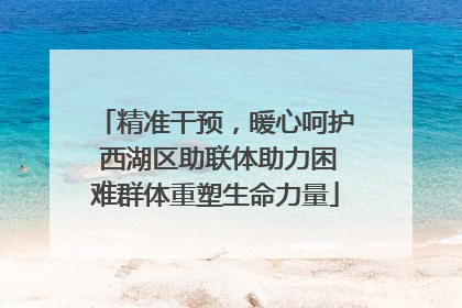 精准干预，暖心呵护 西湖区助联体助力困难群体重塑生命力量