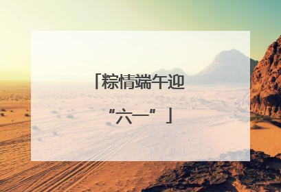 粽情端午迎“六一”