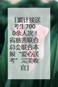 累计接送考生7000余人次！省慈善联合总会联合本报“爱心送考”完美收官
