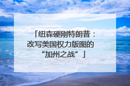 纽森硬刚特朗普：改写美国权力版图的 “加州之战”