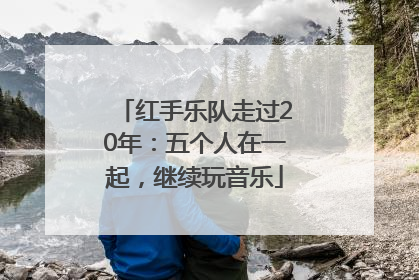 红手乐队走过20年：五个人在一起，继续玩音乐