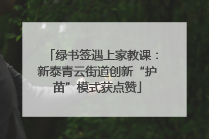 绿书签遇上家教课：新泰青云街道创新“护苗”模式获点赞