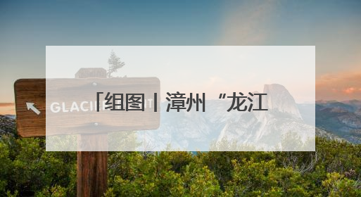 组图丨漳州“龙江岁月杯”传统龙舟邀请赛正式开幕！