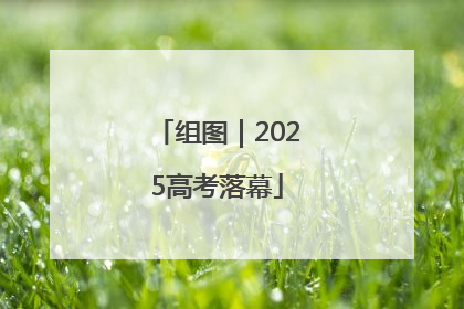 组图｜2025高考落幕