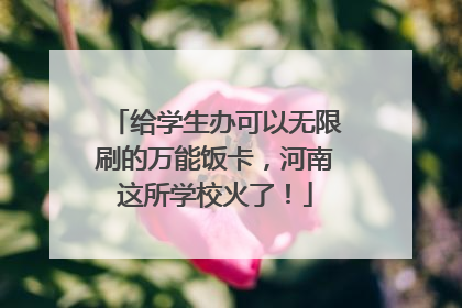 给学生办可以无限刷的万能饭卡，河南这所学校火了！