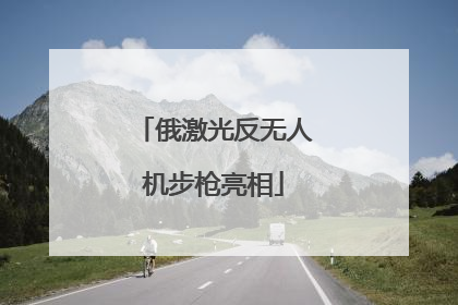 俄激光反无人机步枪亮相
