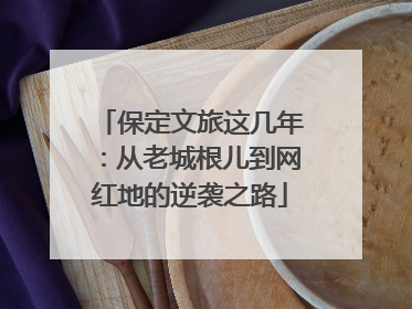 保定文旅这几年：从老城根儿到网红地的逆袭之路
