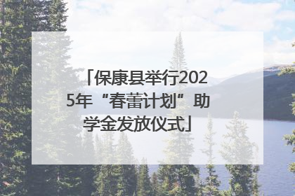 保康县举行2025年“春蕾计划”助学金发放仪式