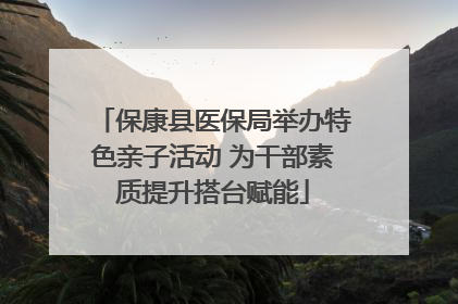 保康县医保局举办特色亲子活动 为干部素质提升搭台赋能