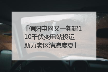 信阳电网又一新建110千伏变电站投运 助力老区清凉度夏